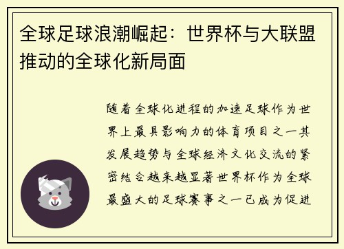 全球足球浪潮崛起：世界杯与大联盟推动的全球化新局面