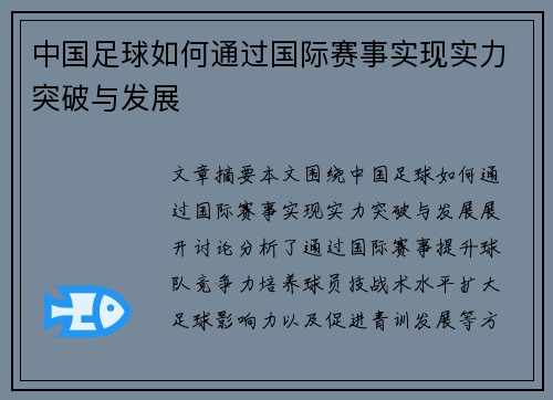 中国足球如何通过国际赛事实现实力突破与发展