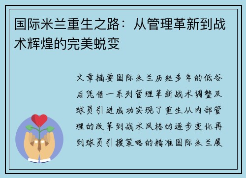 国际米兰重生之路：从管理革新到战术辉煌的完美蜕变