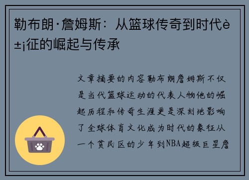 勒布朗·詹姆斯：从篮球传奇到时代象征的崛起与传承