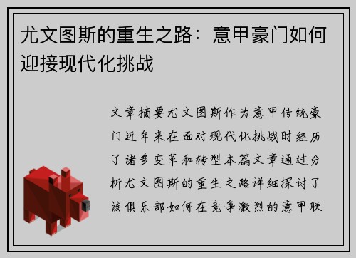 尤文图斯的重生之路：意甲豪门如何迎接现代化挑战