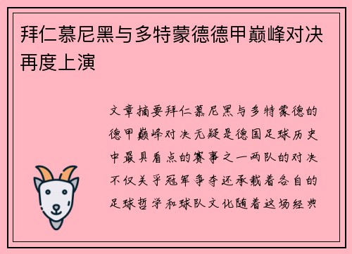 拜仁慕尼黑与多特蒙德德甲巅峰对决再度上演