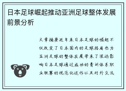 日本足球崛起推动亚洲足球整体发展前景分析