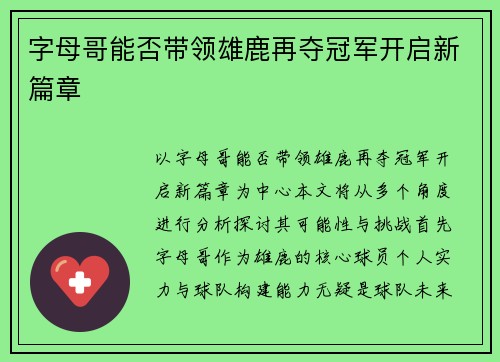 字母哥能否带领雄鹿再夺冠军开启新篇章