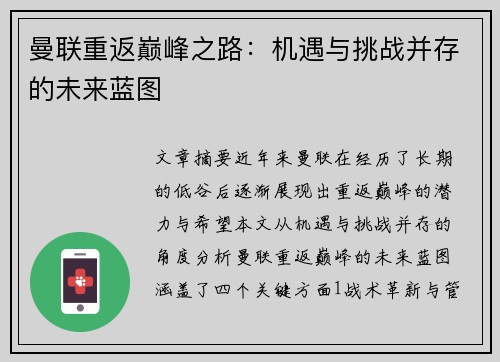 曼联重返巅峰之路：机遇与挑战并存的未来蓝图