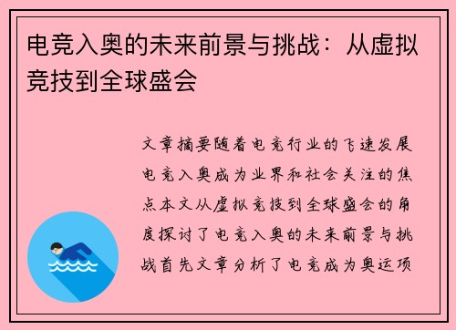 电竞入奥的未来前景与挑战：从虚拟竞技到全球盛会