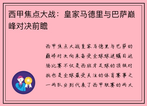 西甲焦点大战：皇家马德里与巴萨巅峰对决前瞻