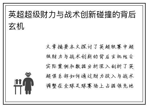 英超超级财力与战术创新碰撞的背后玄机