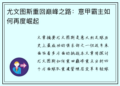 尤文图斯重回巅峰之路：意甲霸主如何再度崛起