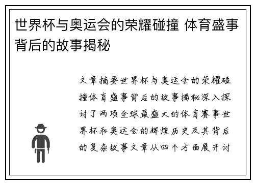 世界杯与奥运会的荣耀碰撞 体育盛事背后的故事揭秘