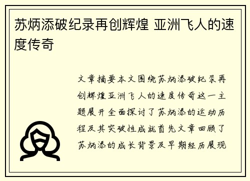 苏炳添破纪录再创辉煌 亚洲飞人的速度传奇
