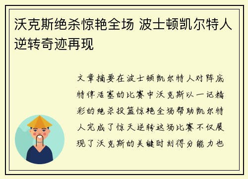 沃克斯绝杀惊艳全场 波士顿凯尔特人逆转奇迹再现