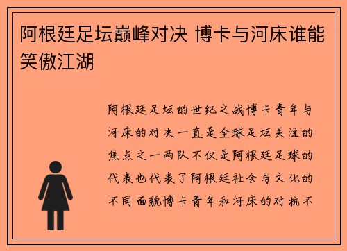 阿根廷足坛巅峰对决 博卡与河床谁能笑傲江湖