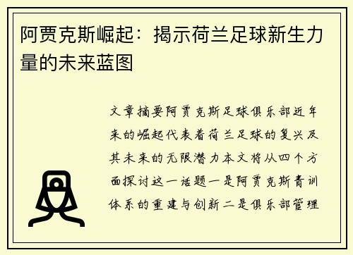 阿贾克斯崛起：揭示荷兰足球新生力量的未来蓝图