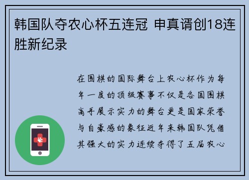 韩国队夺农心杯五连冠 申真谞创18连胜新纪录