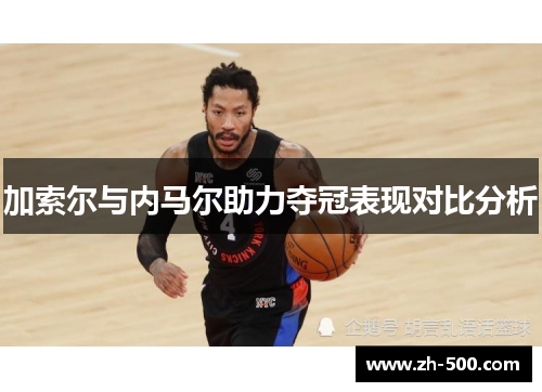 加索尔与内马尔助力夺冠表现对比分析