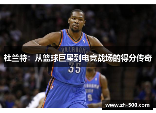 杜兰特：从篮球巨星到电竞战场的得分传奇