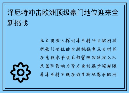 泽尼特冲击欧洲顶级豪门地位迎来全新挑战