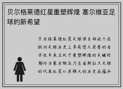 贝尔格莱德红星重塑辉煌 塞尔维亚足球的新希望