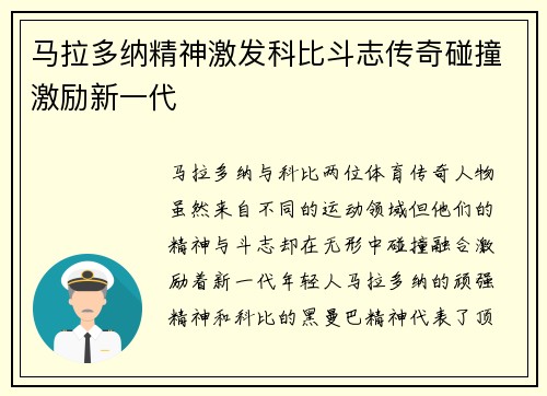 马拉多纳精神激发科比斗志传奇碰撞激励新一代