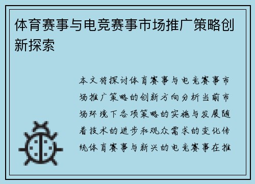 体育赛事与电竞赛事市场推广策略创新探索