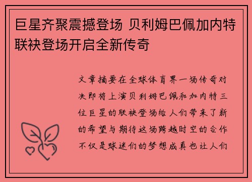 巨星齐聚震撼登场 贝利姆巴佩加内特联袂登场开启全新传奇
