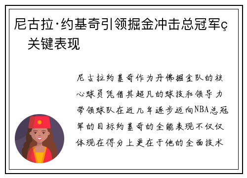 尼古拉·约基奇引领掘金冲击总冠军的关键表现