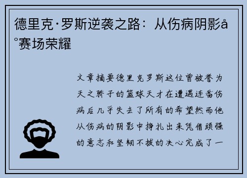 德里克·罗斯逆袭之路：从伤病阴影到赛场荣耀