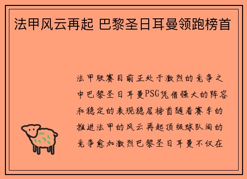 法甲风云再起 巴黎圣日耳曼领跑榜首