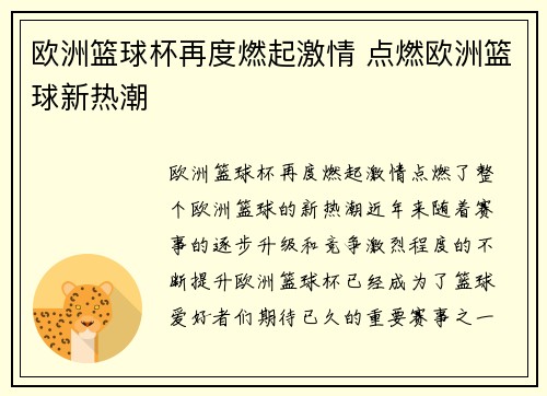 欧洲篮球杯再度燃起激情 点燃欧洲篮球新热潮