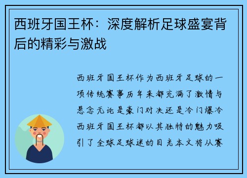 西班牙国王杯：深度解析足球盛宴背后的精彩与激战