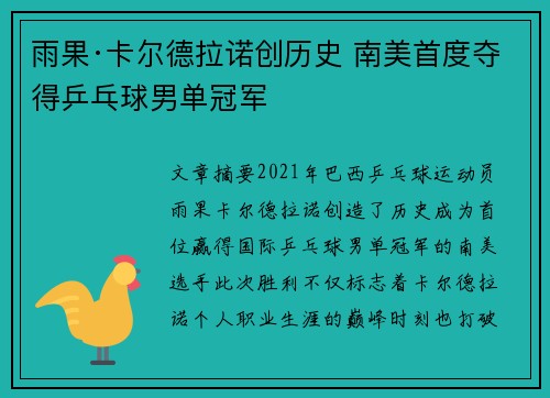 雨果·卡尔德拉诺创历史 南美首度夺得乒乓球男单冠军