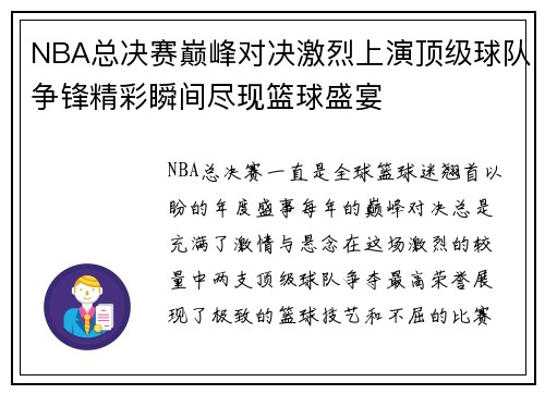 NBA总决赛巅峰对决激烈上演顶级球队争锋精彩瞬间尽现篮球盛宴
