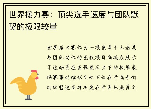 世界接力赛：顶尖选手速度与团队默契的极限较量