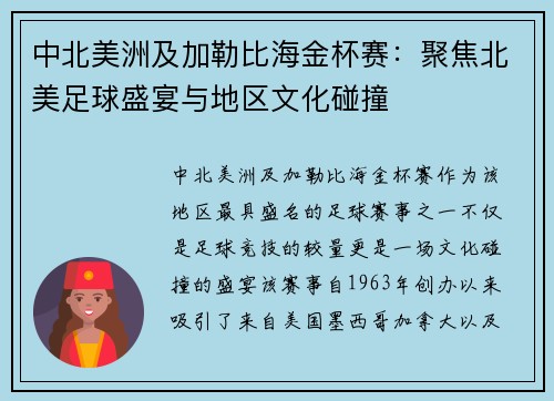 中北美洲及加勒比海金杯赛：聚焦北美足球盛宴与地区文化碰撞