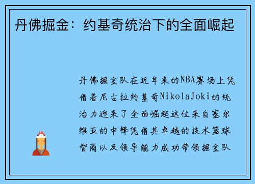丹佛掘金：约基奇统治下的全面崛起
