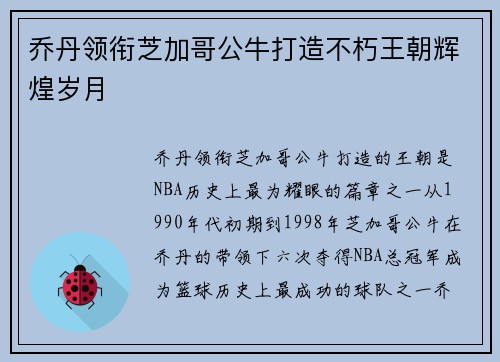 乔丹领衔芝加哥公牛打造不朽王朝辉煌岁月