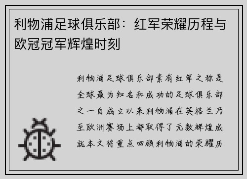 利物浦足球俱乐部：红军荣耀历程与欧冠冠军辉煌时刻