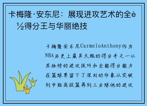 卡梅隆·安东尼：展现进攻艺术的全能得分王与华丽绝技
