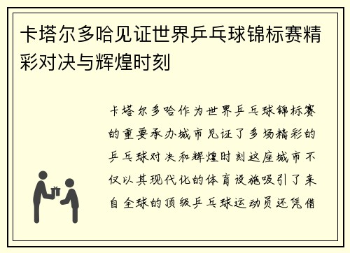 卡塔尔多哈见证世界乒乓球锦标赛精彩对决与辉煌时刻