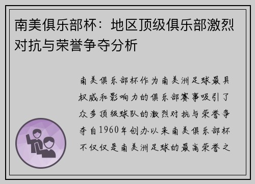 南美俱乐部杯：地区顶级俱乐部激烈对抗与荣誉争夺分析
