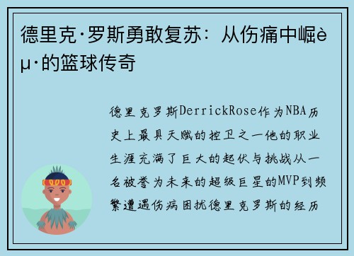 德里克·罗斯勇敢复苏：从伤痛中崛起的篮球传奇