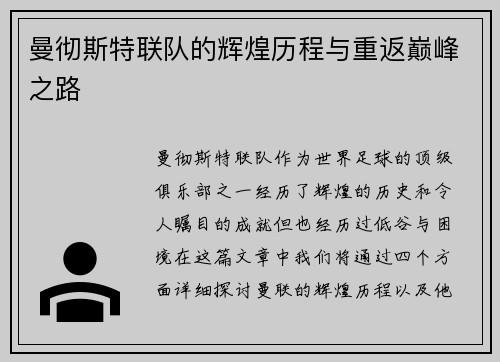 曼彻斯特联队的辉煌历程与重返巅峰之路