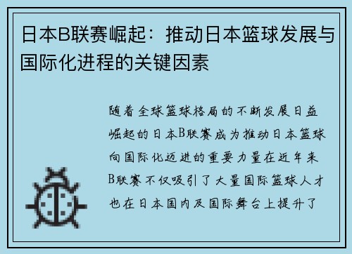 日本B联赛崛起：推动日本篮球发展与国际化进程的关键因素