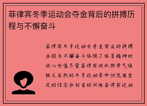 菲律宾冬季运动会夺金背后的拼搏历程与不懈奋斗