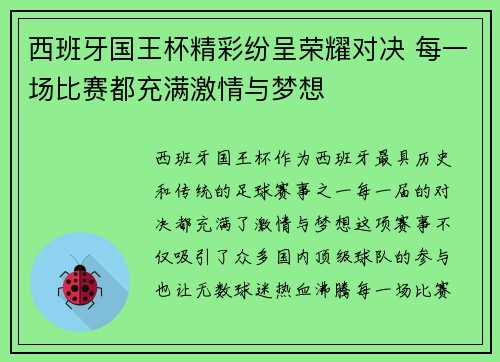 西班牙国王杯精彩纷呈荣耀对决 每一场比赛都充满激情与梦想