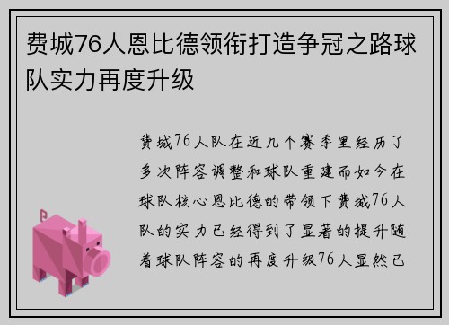 费城76人恩比德领衔打造争冠之路球队实力再度升级