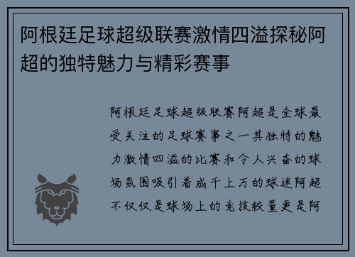 阿根廷足球超级联赛激情四溢探秘阿超的独特魅力与精彩赛事
