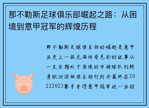 那不勒斯足球俱乐部崛起之路：从困境到意甲冠军的辉煌历程