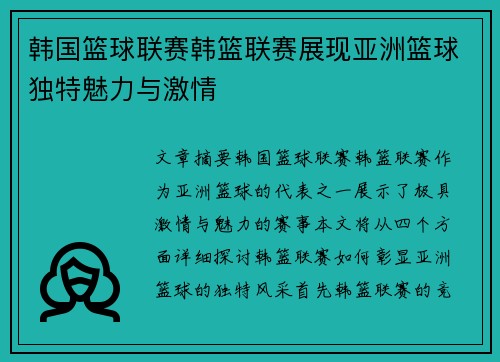 韩国篮球联赛韩篮联赛展现亚洲篮球独特魅力与激情